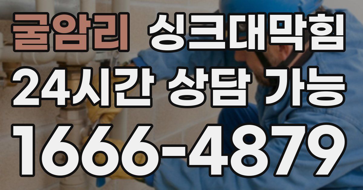 굴암리 싱크대 뚫기