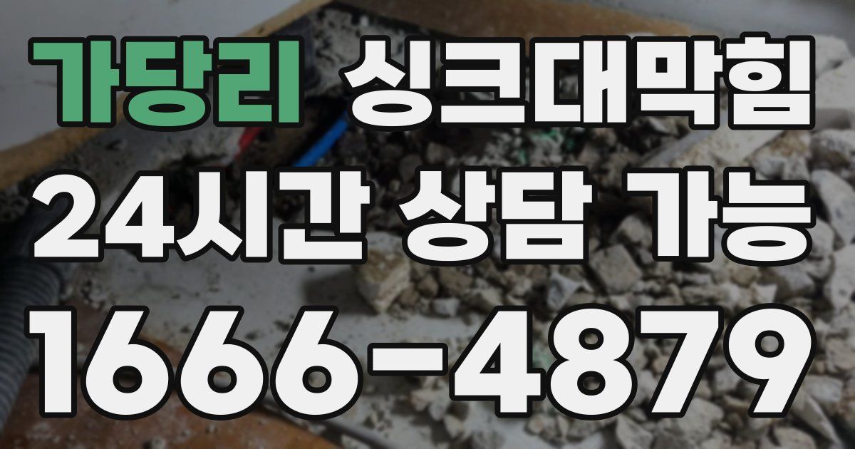 가당리 싱크대 뚫기