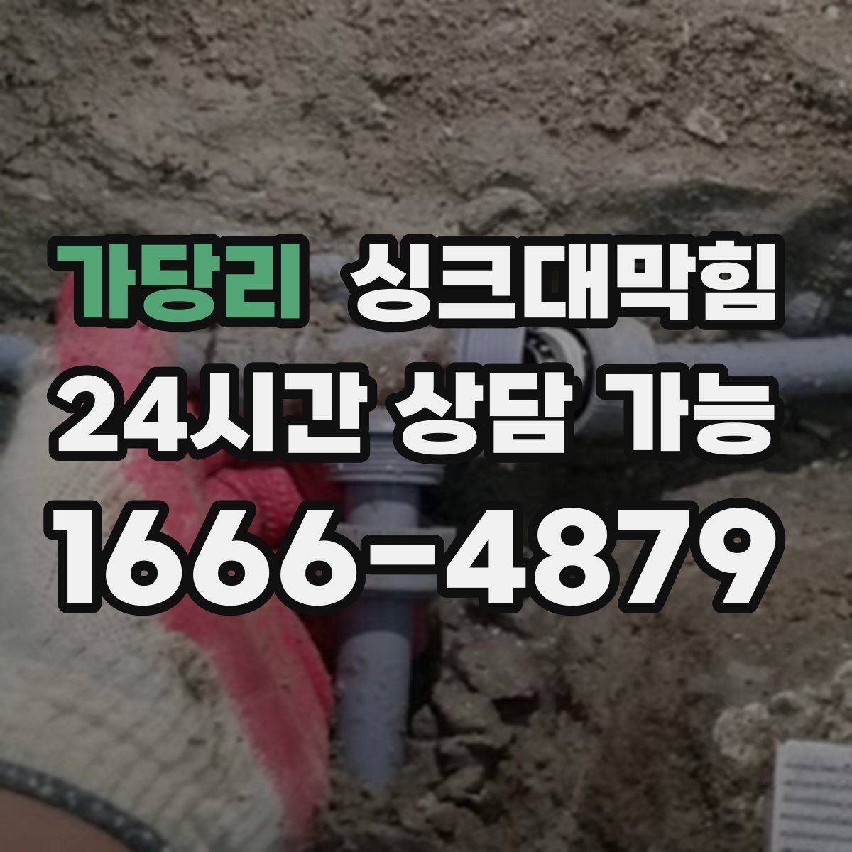 가당리 싱크대막힘