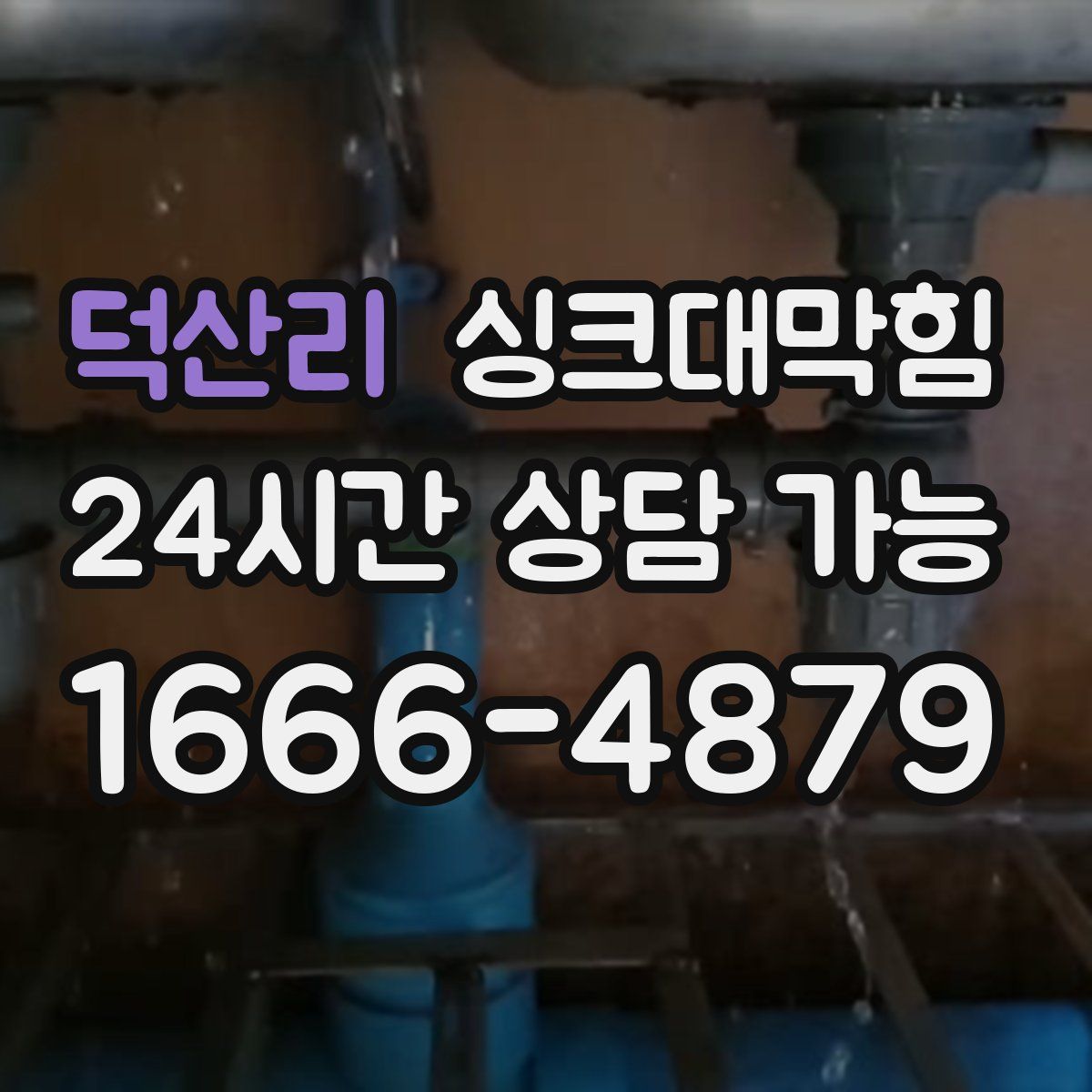 덕산리 싱크대막힘