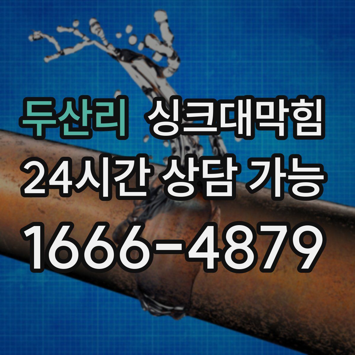 두산리 싱크대막힘