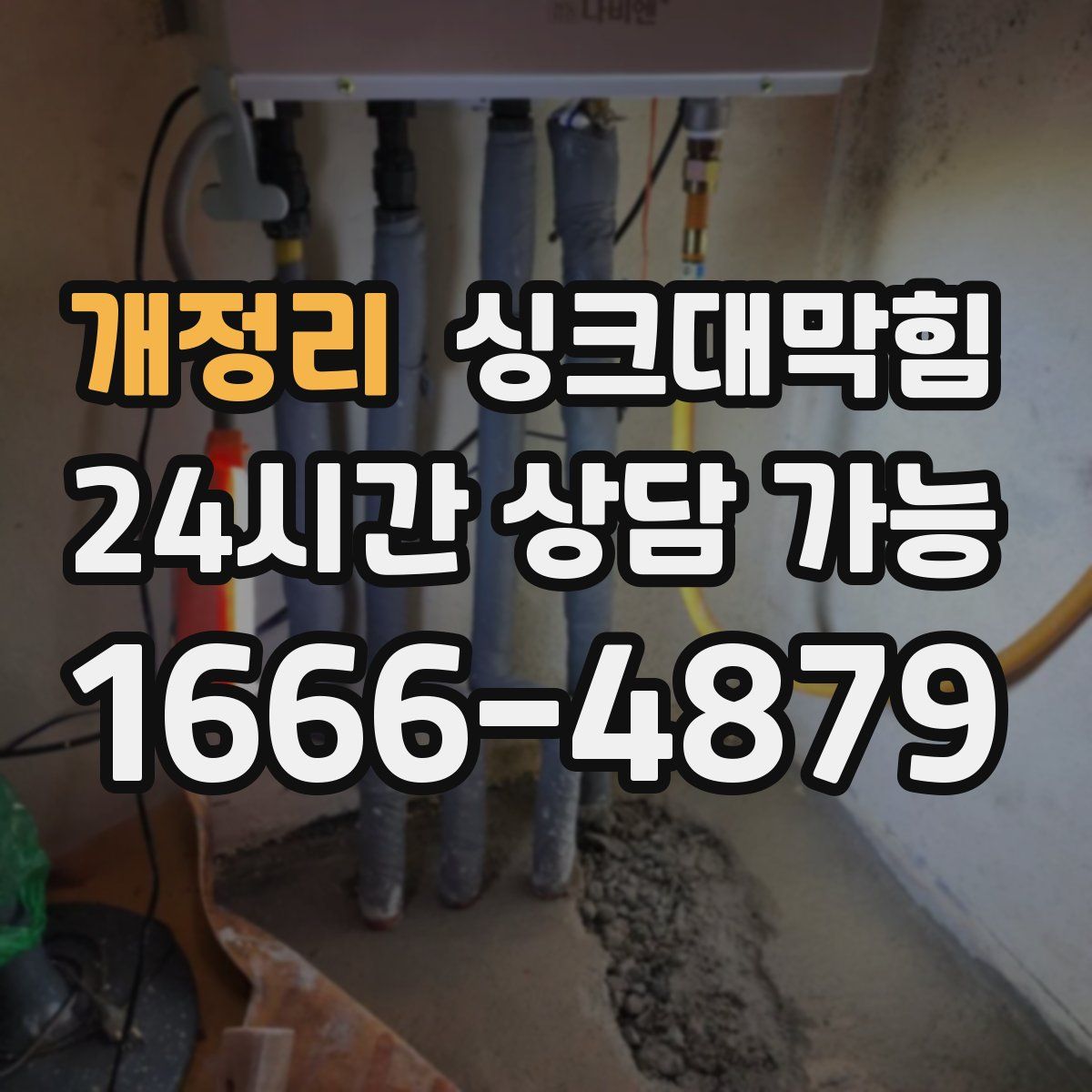 개정리 싱크대막힘