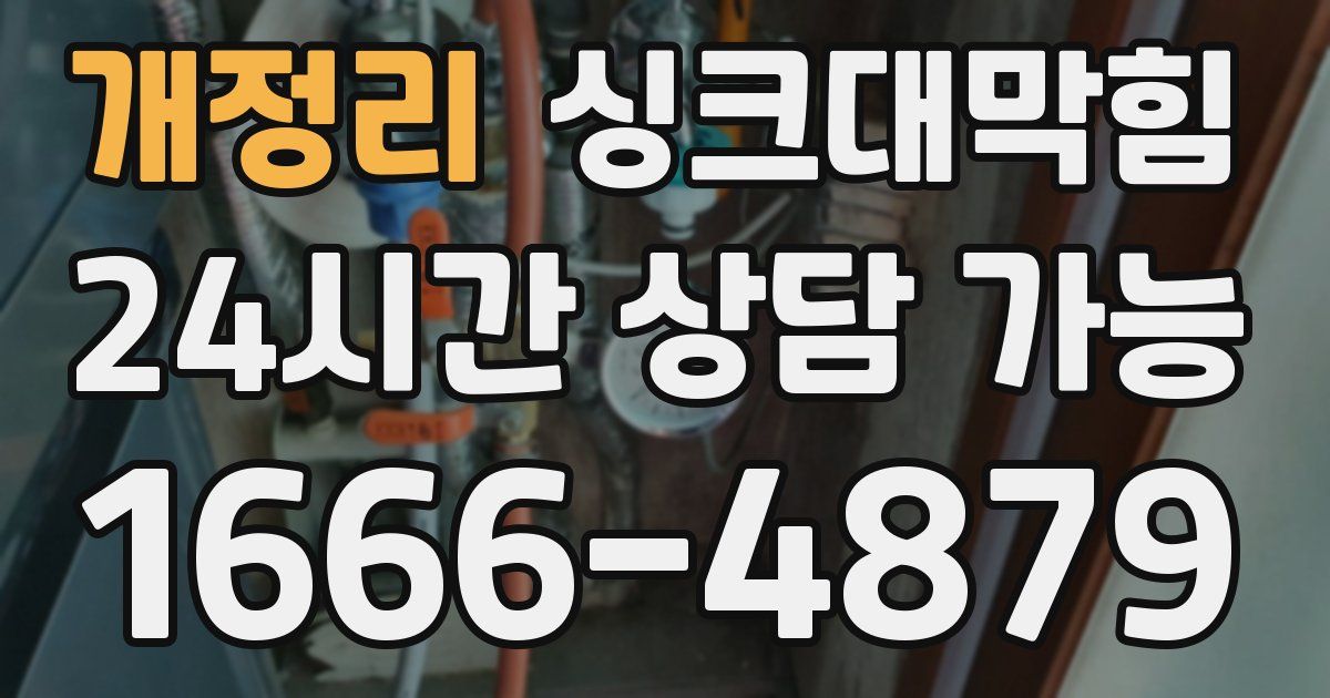 개정리 싱크대 뚫기