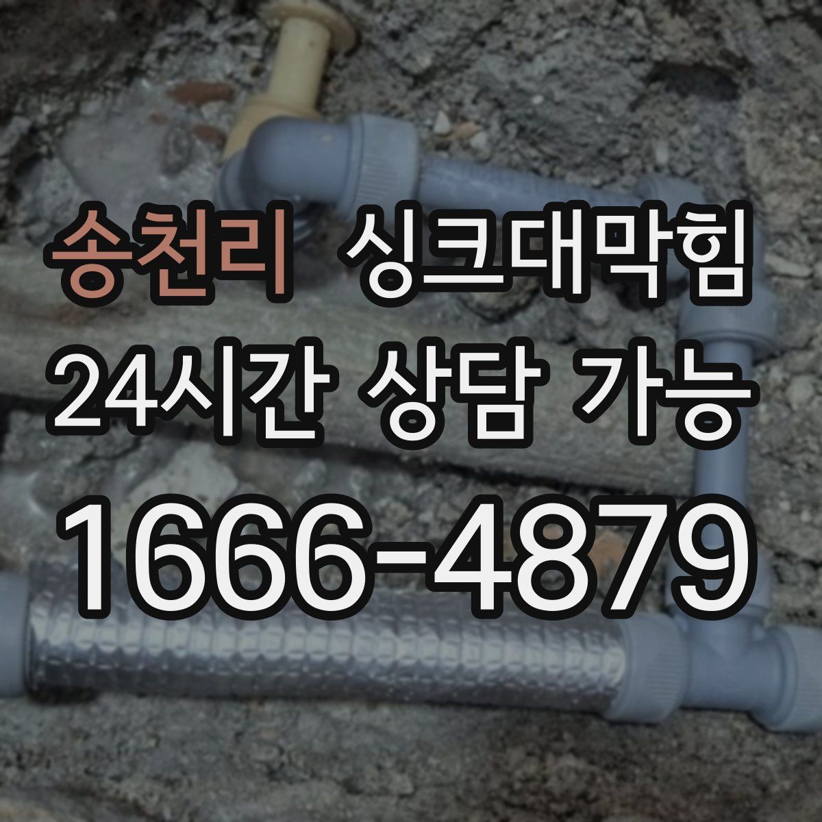 송천리 싱크대막힘