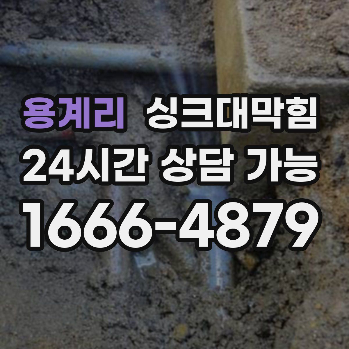 용계리 싱크대막힘