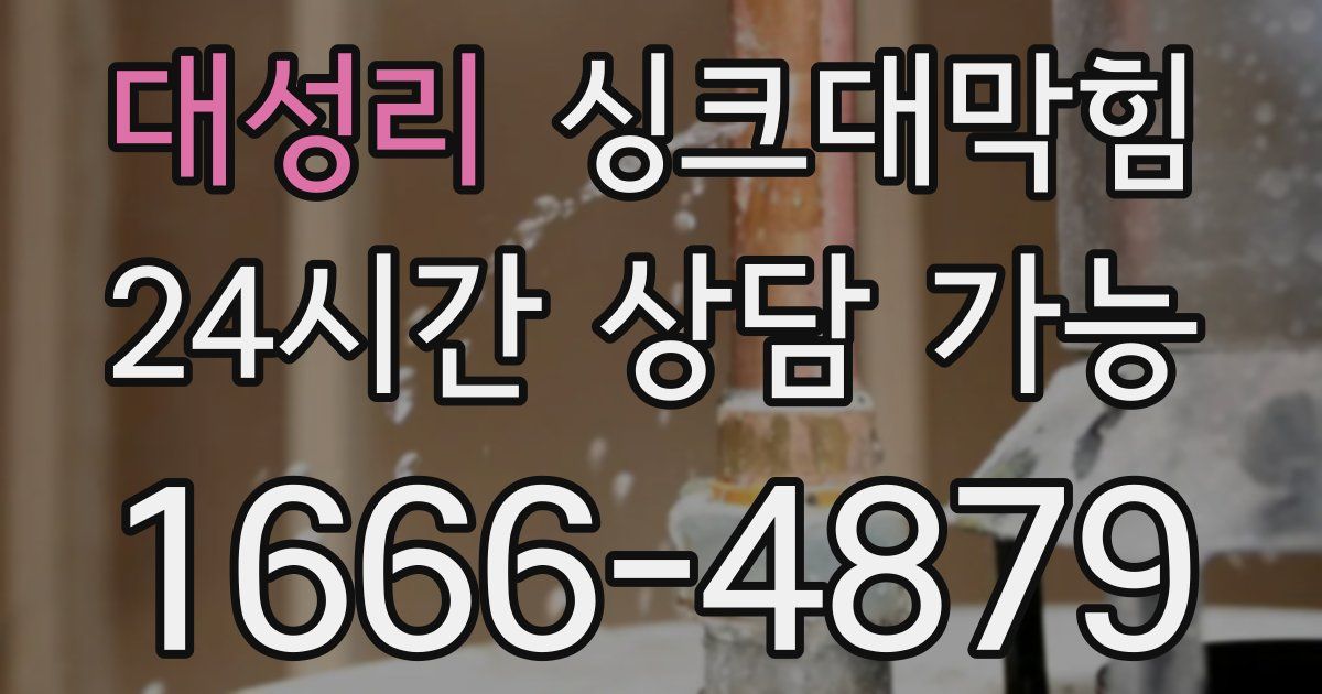 대성리 싱크대 뚫기
