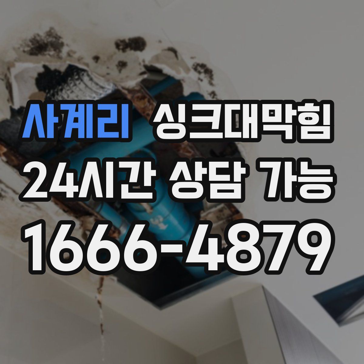 사계리 싱크대막힘