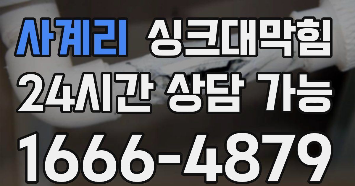 사계리 싱크대 뚫기