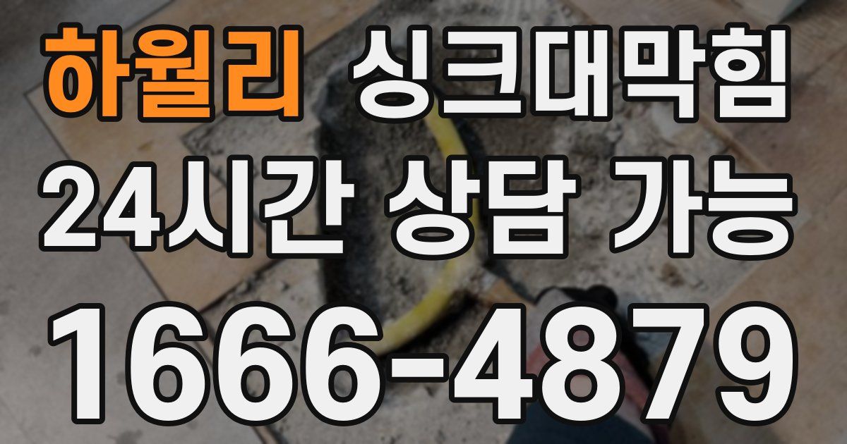 하월리 싱크대 뚫기
