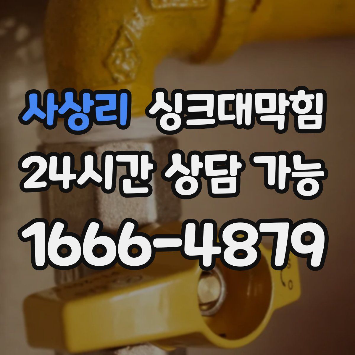 사상리 싱크대막힘