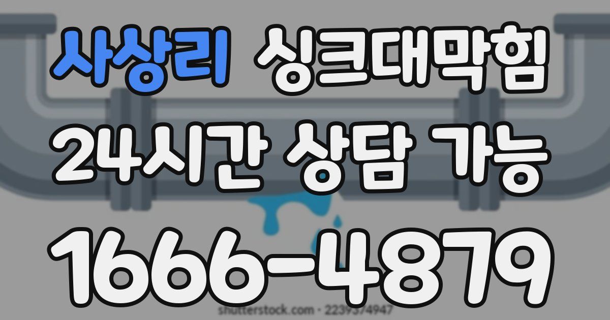 사상리 싱크대 뚫기