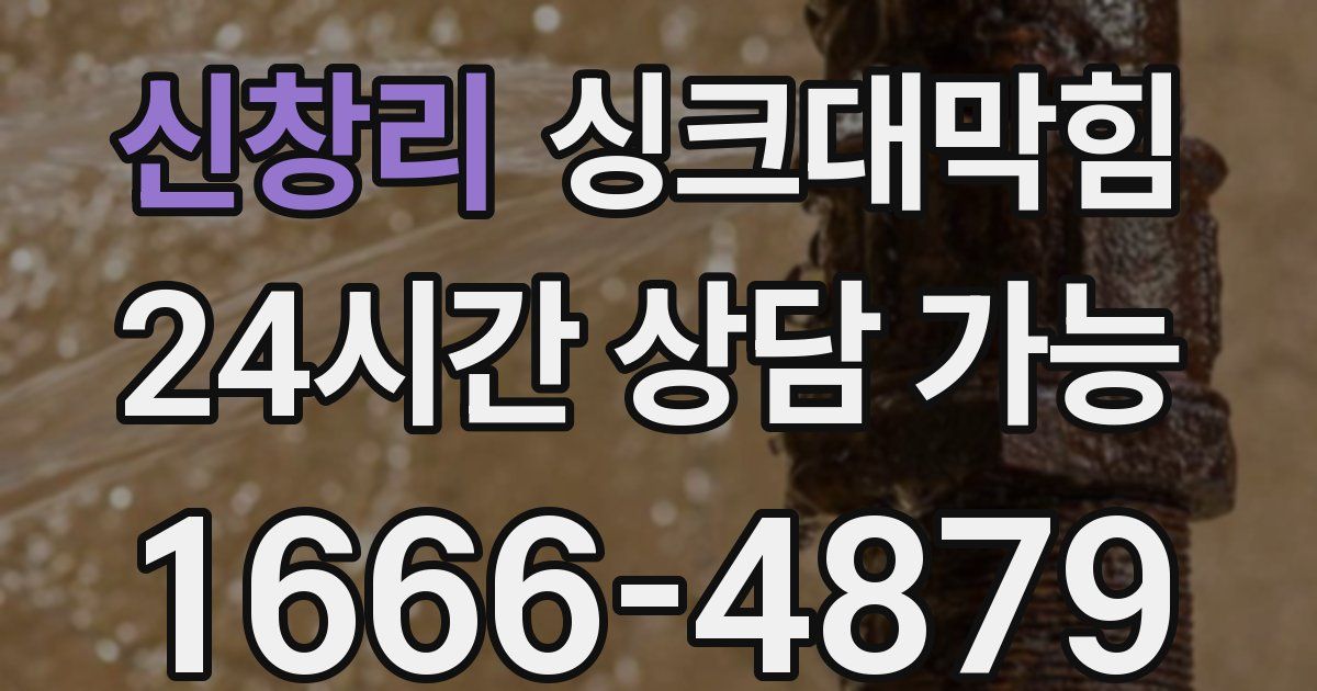 신창리 싱크대 뚫기