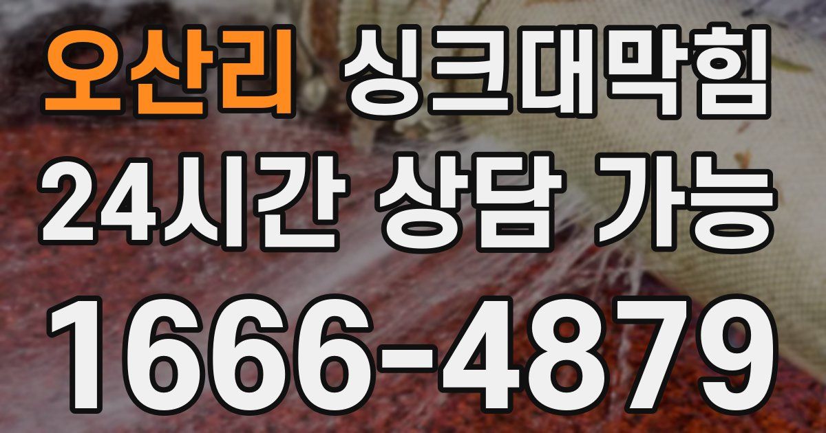 오산리 싱크대 뚫기