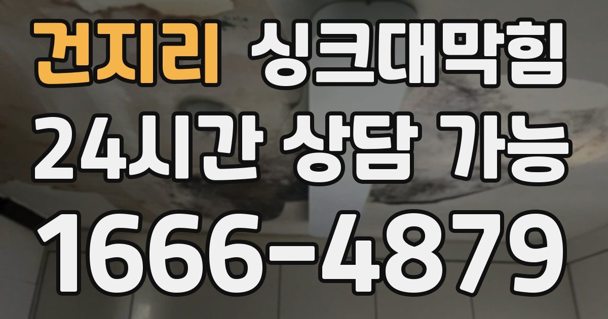 건지리 싱크대 뚫기