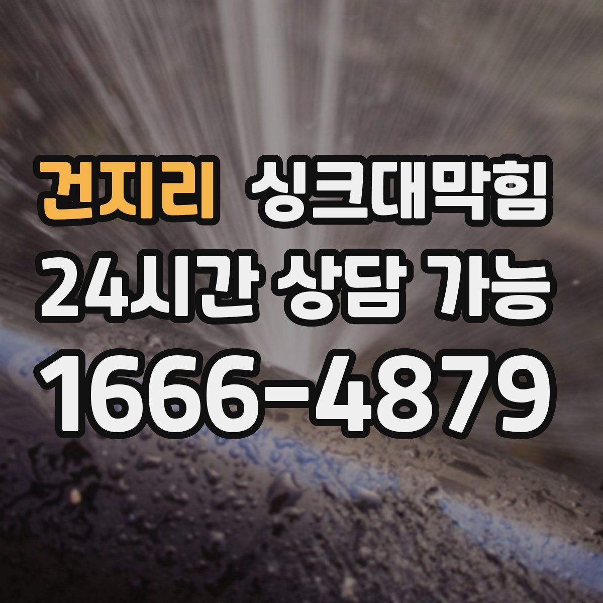 건지리 싱크대막힘