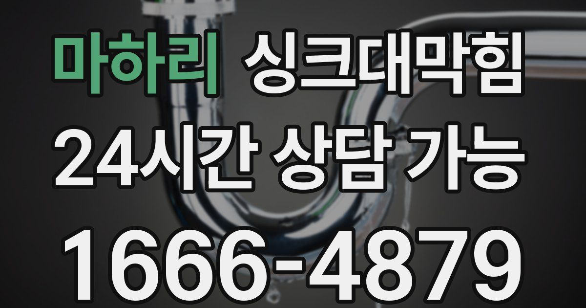 마하리 싱크대 뚫기