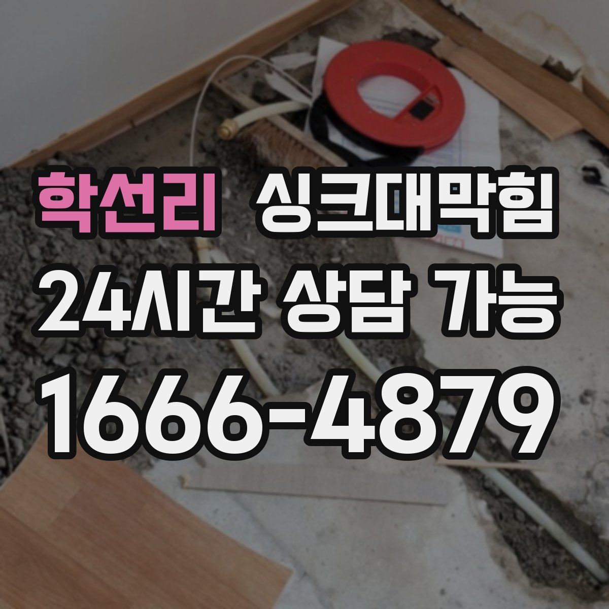 학선리 싱크대막힘