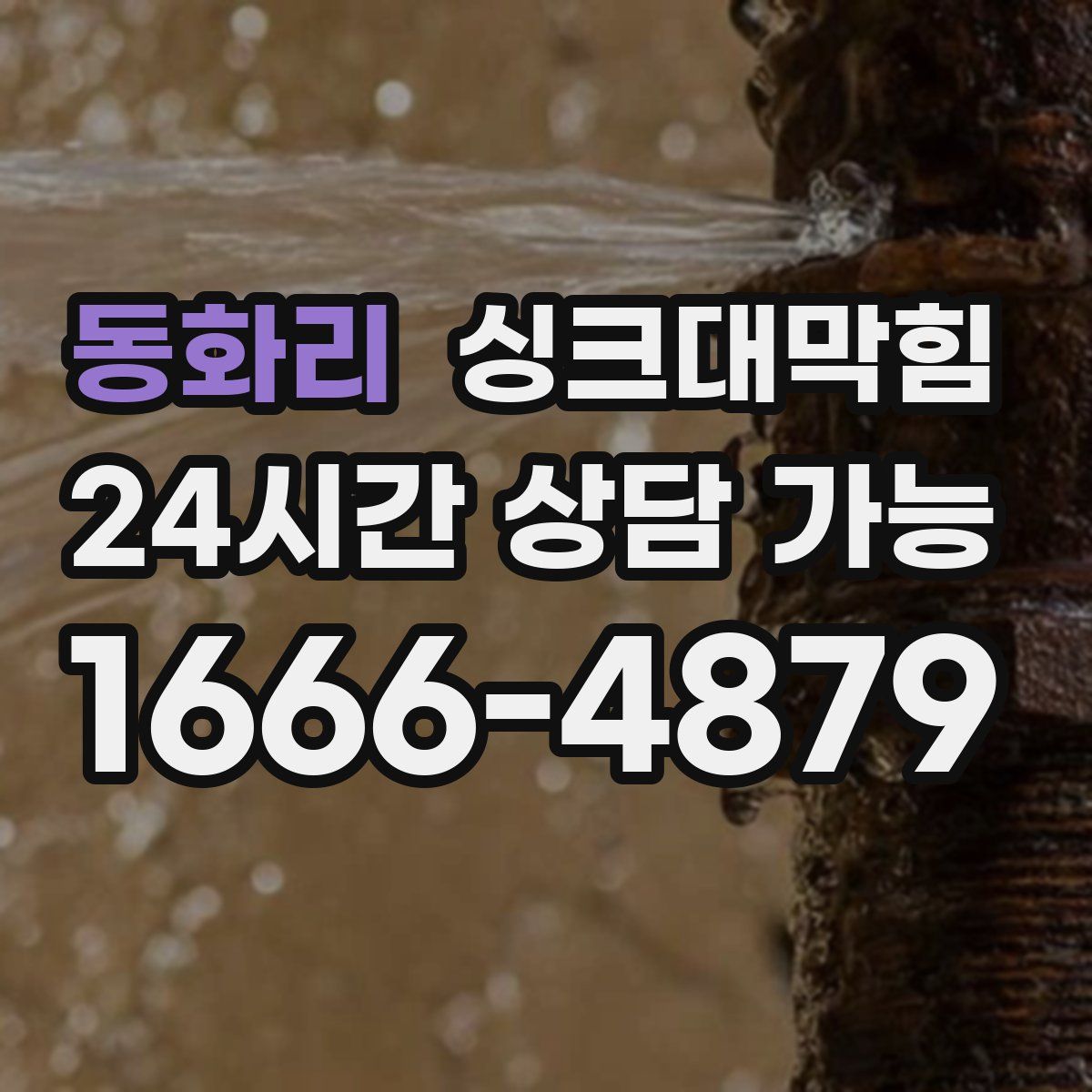 동화리 싱크대막힘