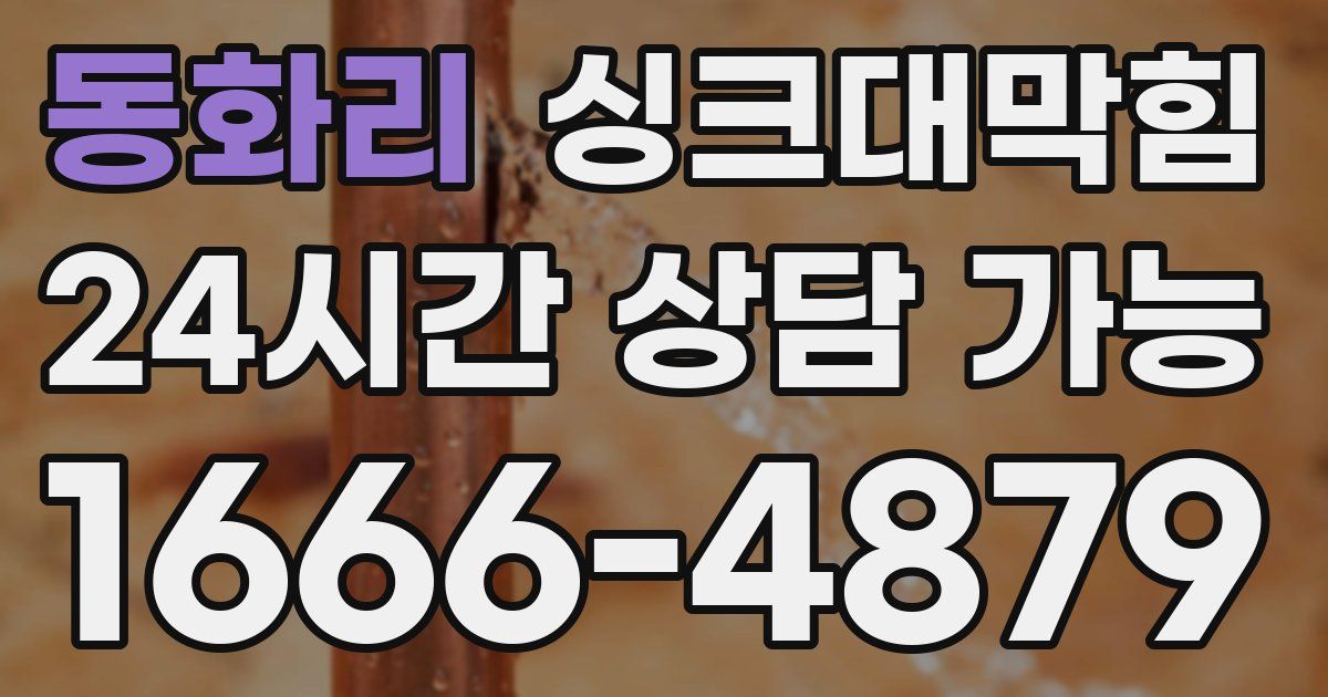 동화리 싱크대 뚫기