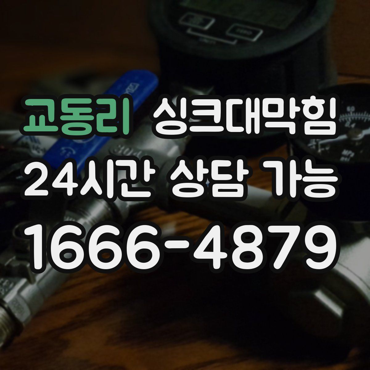 교동리 싱크대막힘