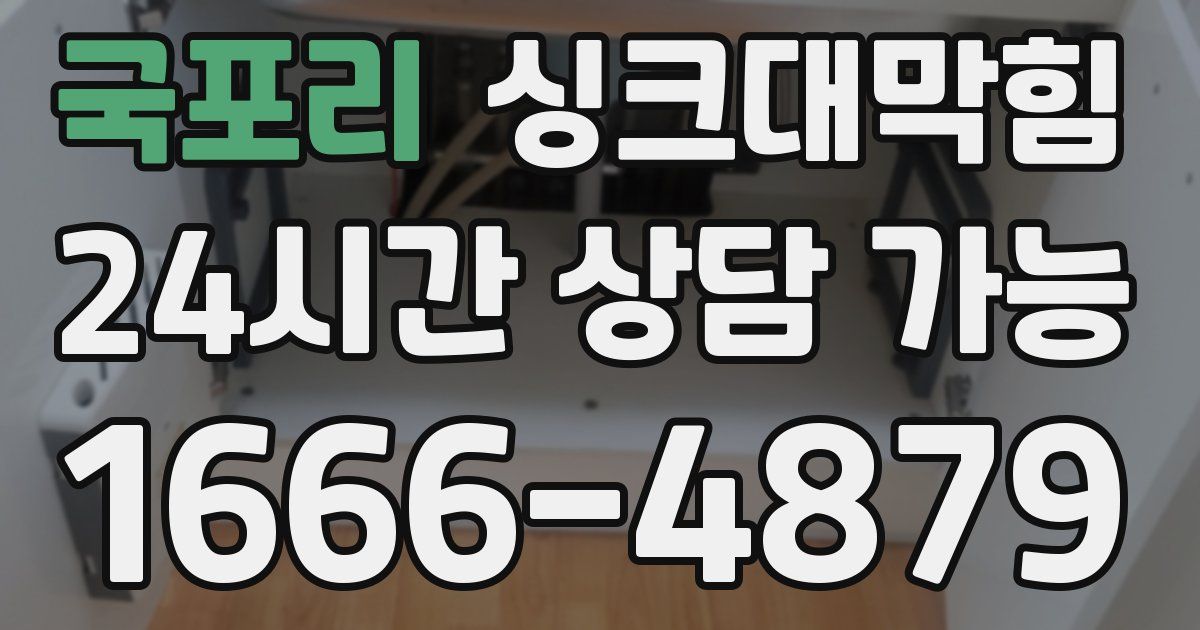 국포리 싱크대 뚫기