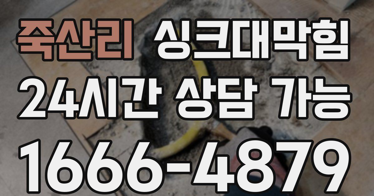 죽산리 싱크대 뚫기