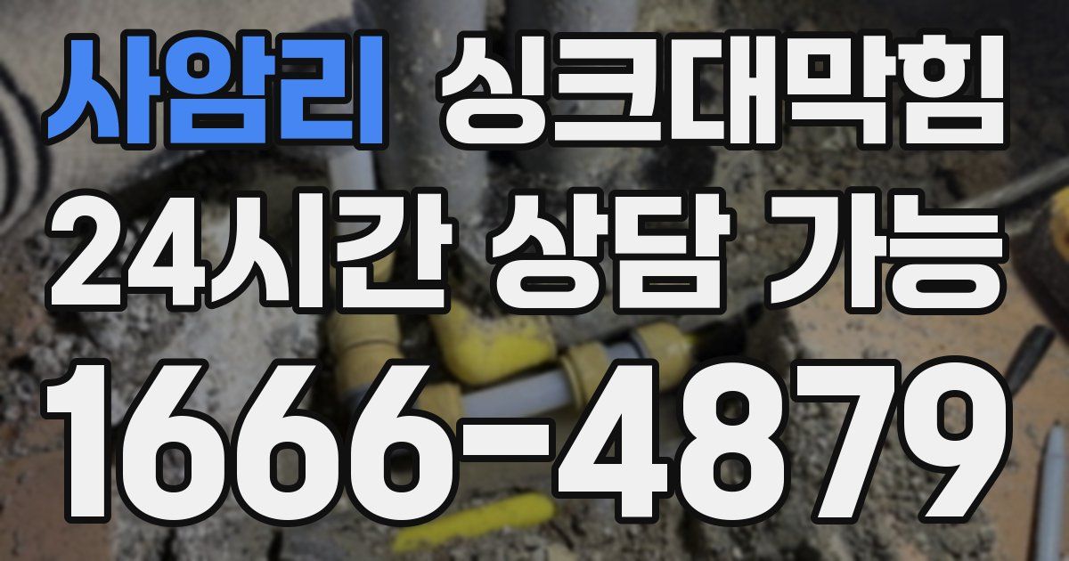 사암리 싱크대 뚫기