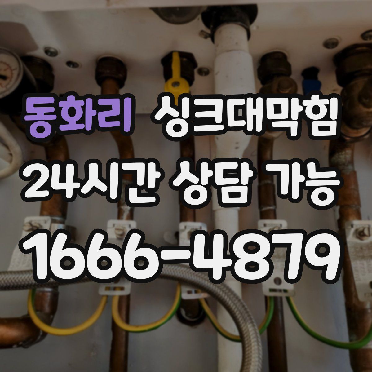 동화리 싱크대막힘