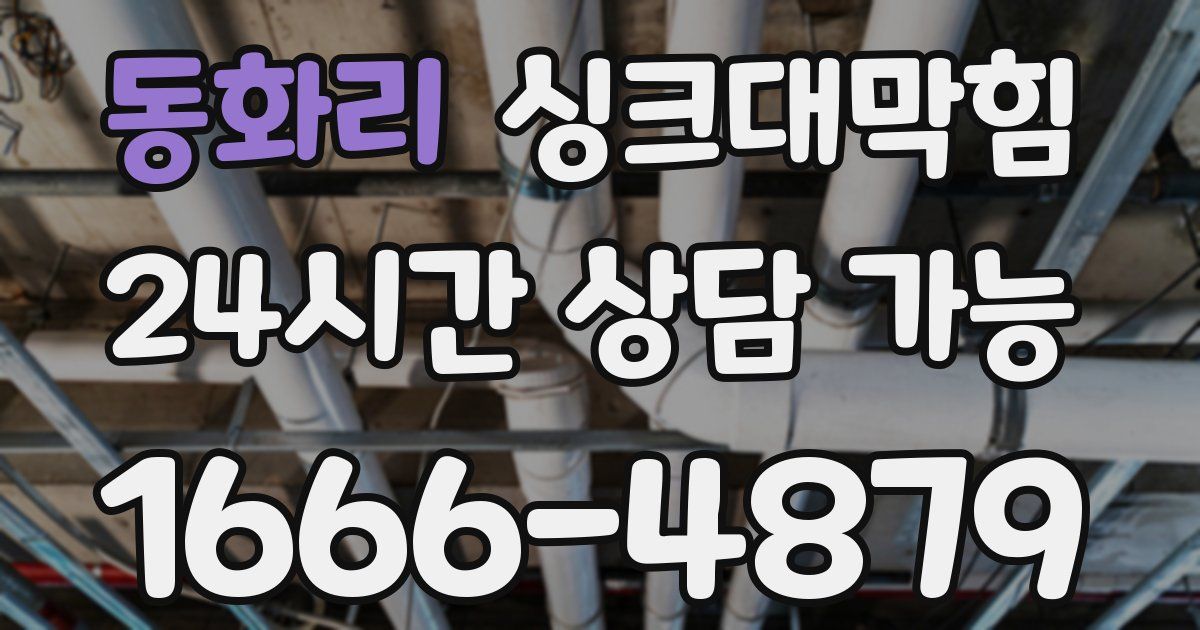 동화리 싱크대 뚫기