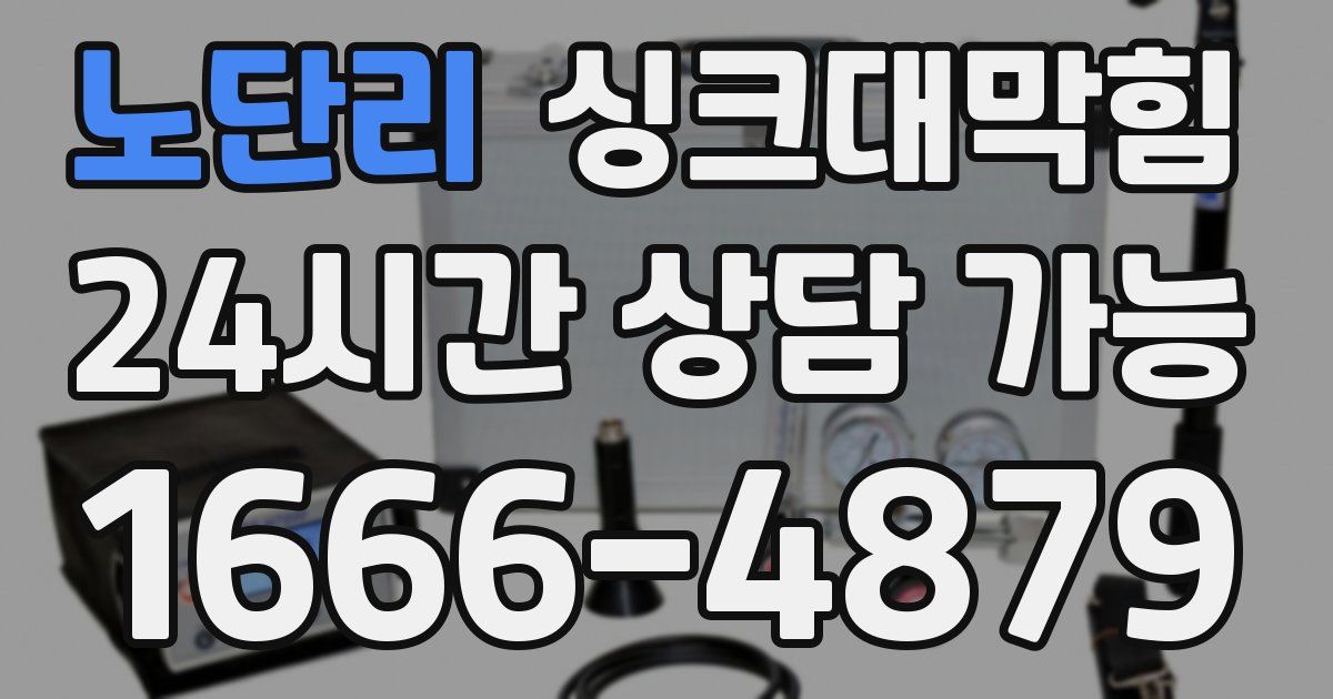 노단리 싱크대 뚫기