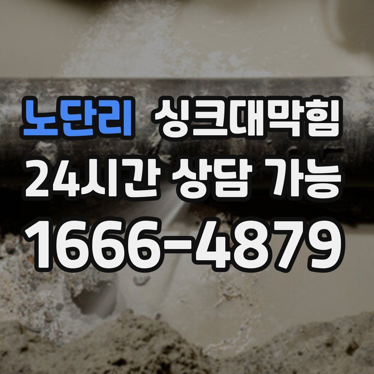 노단리 싱크대막힘