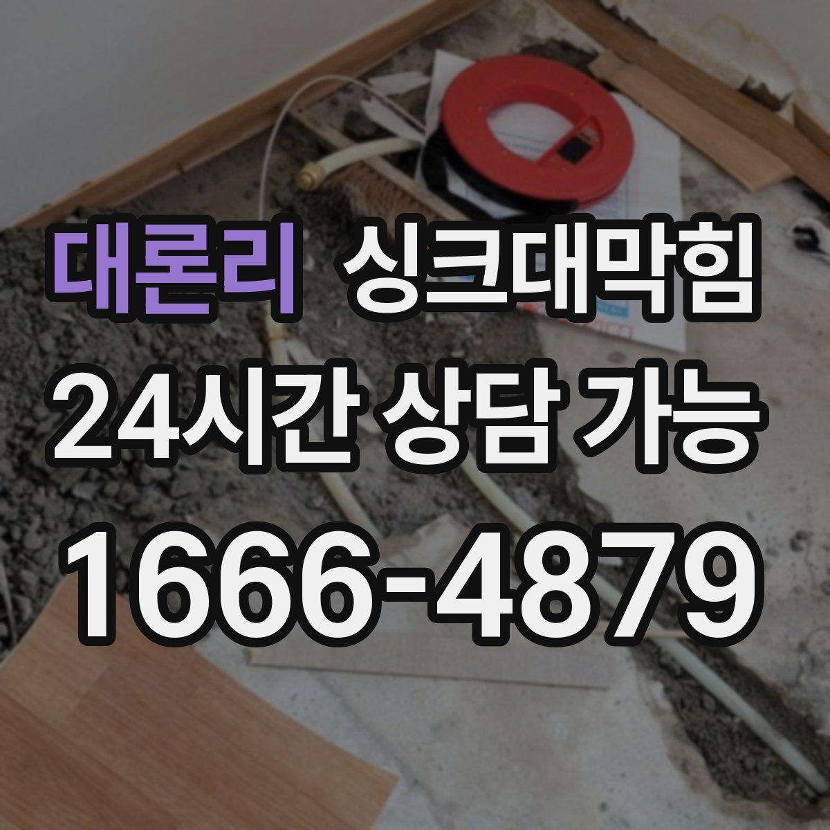 대론리 싱크대막힘