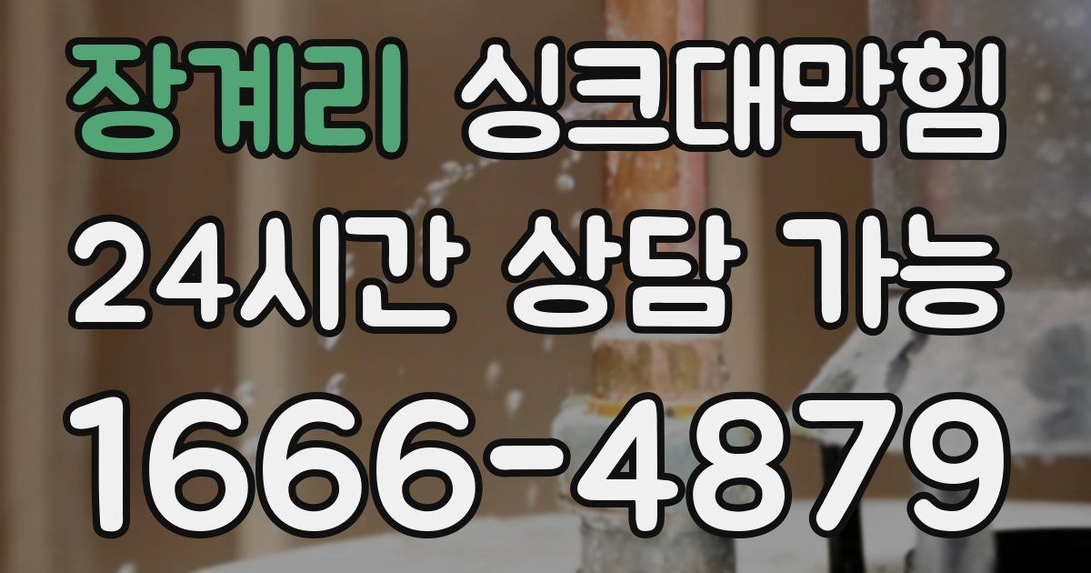 장계리 싱크대 뚫기
