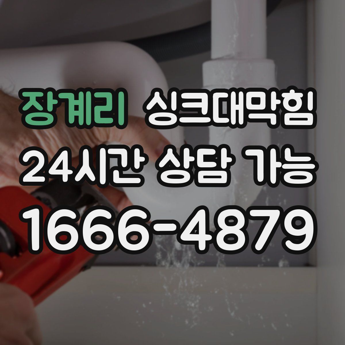 장계리 싱크대막힘