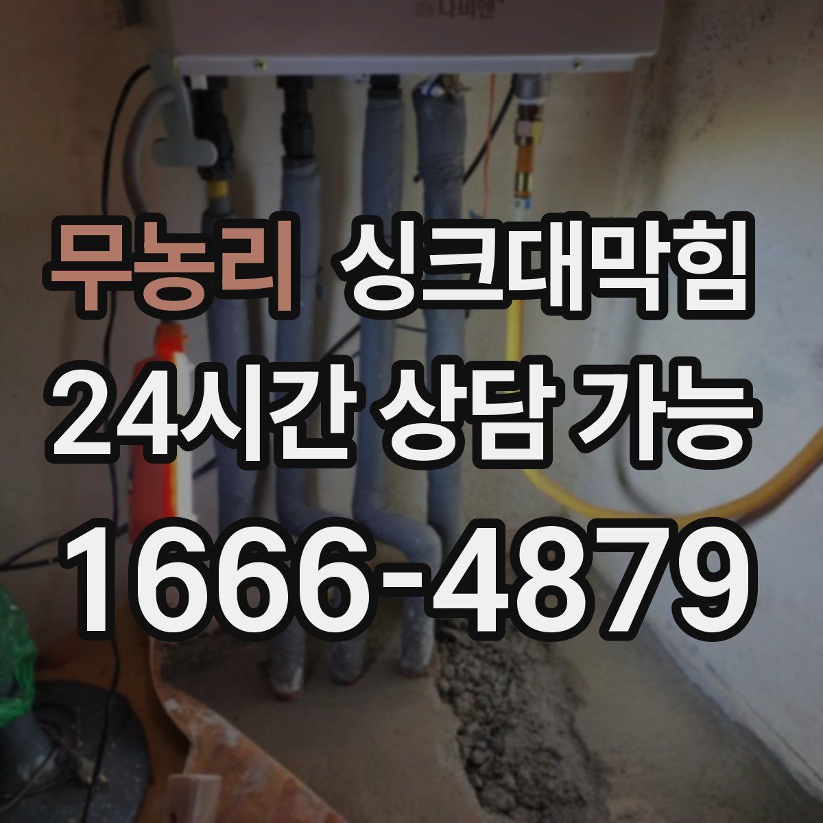 무농리 싱크대막힘