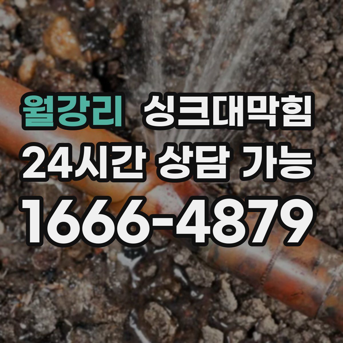 월강리 싱크대막힘