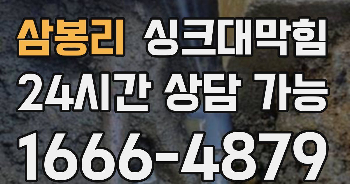 삼봉리 싱크대 뚫기