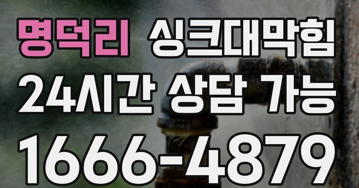 명덕리 싱크대 뚫기