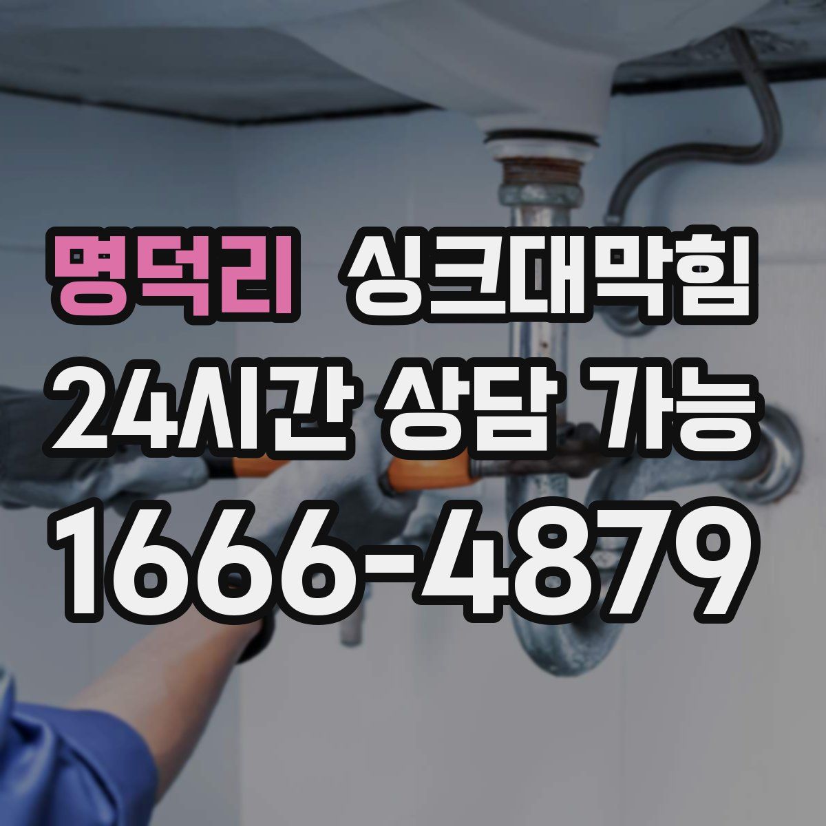 명덕리 싱크대막힘