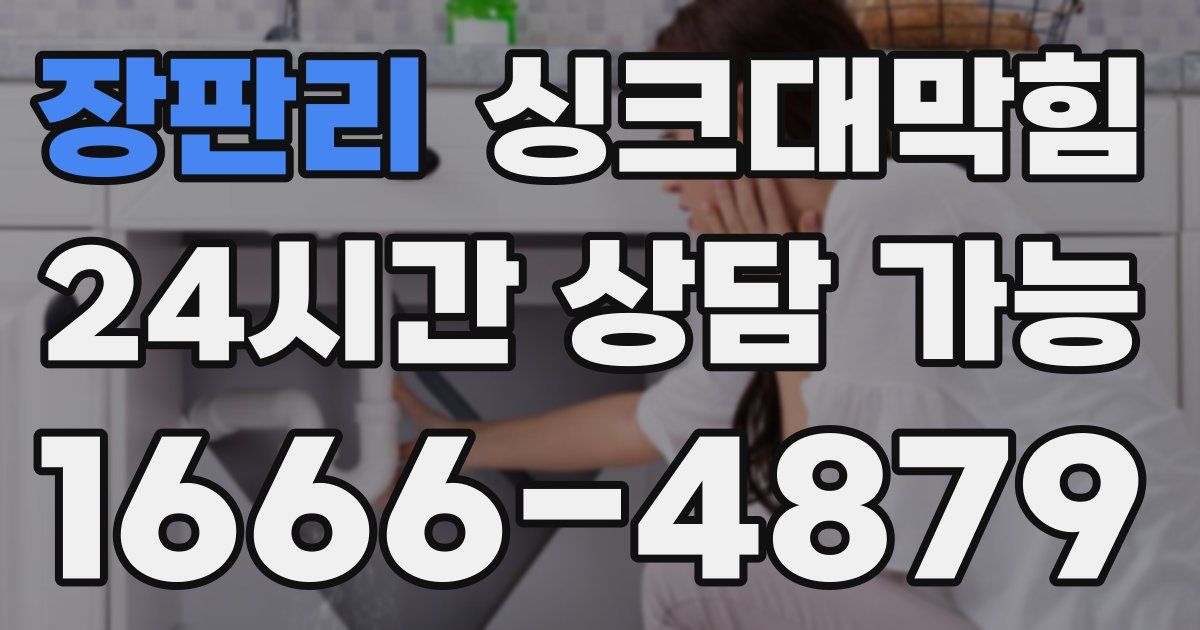 장판리 싱크대 뚫기