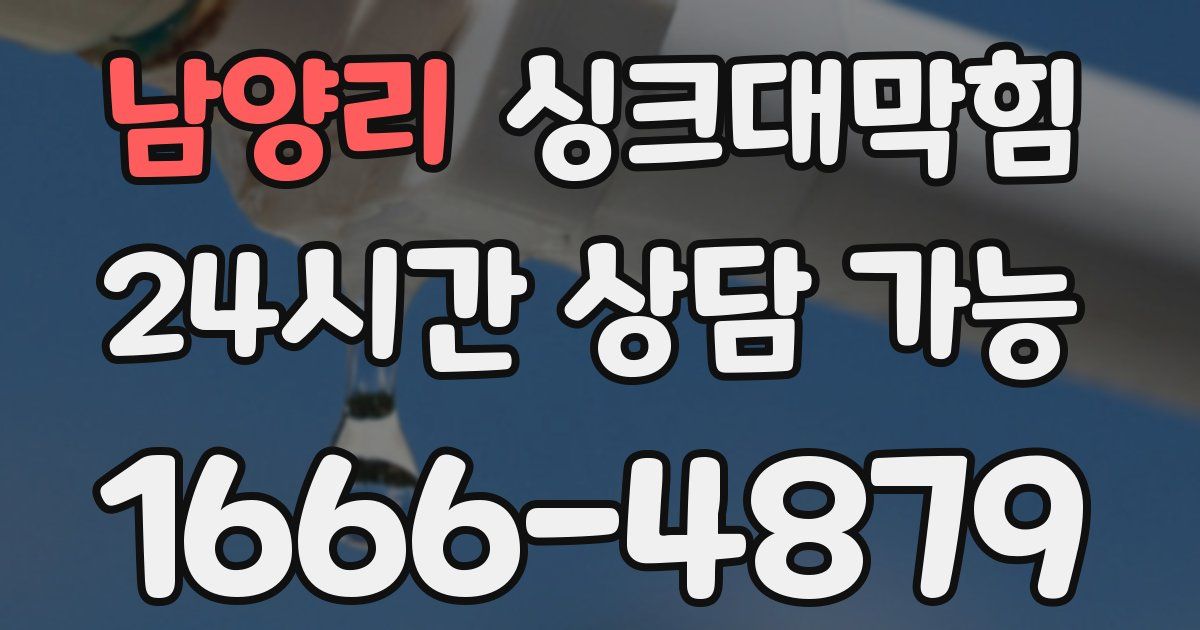 남양리 싱크대 뚫기