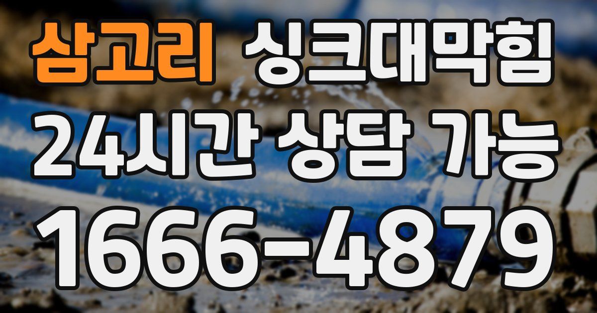 삼고리 싱크대 뚫기
