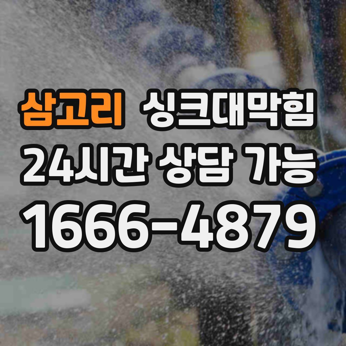 삼고리 싱크대막힘
