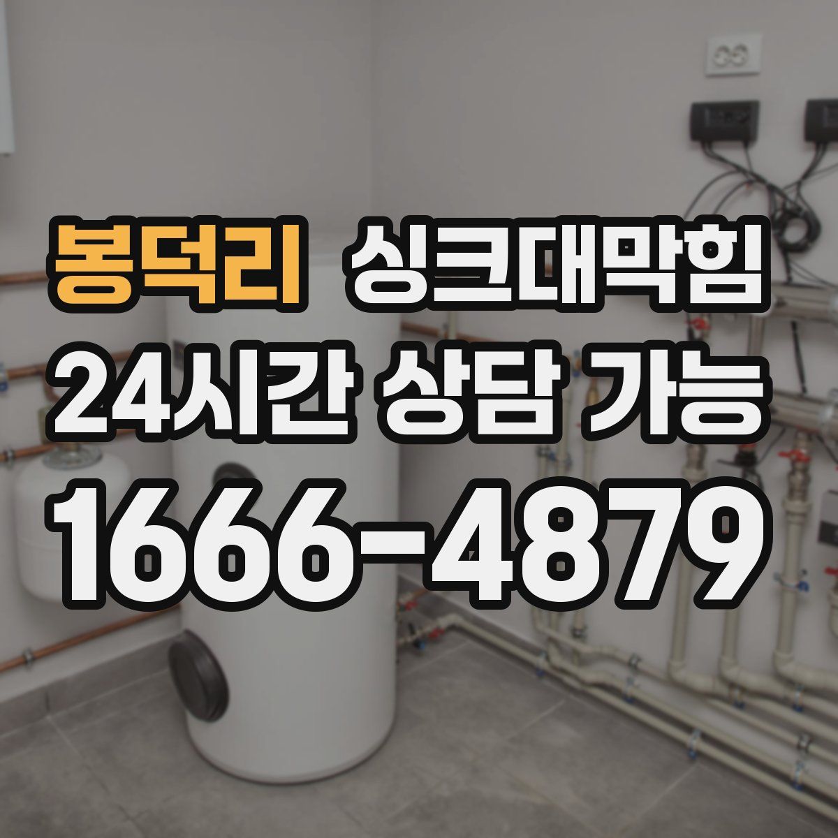 봉덕리 싱크대막힘