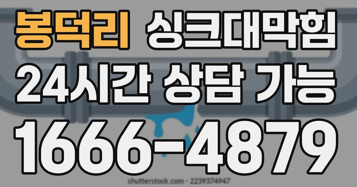 봉덕리 싱크대 뚫기