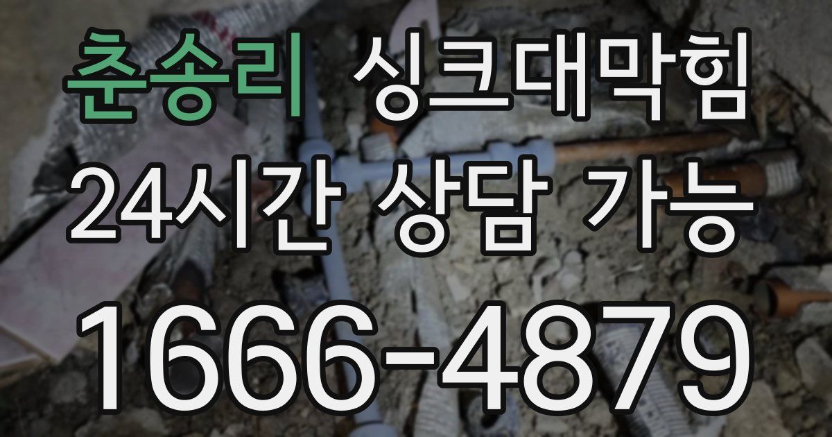 춘송리 싱크대 뚫기