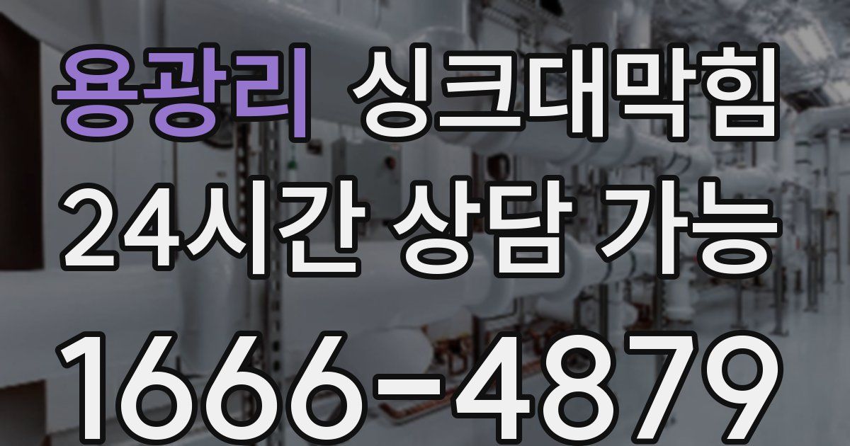 용광리 싱크대 뚫기