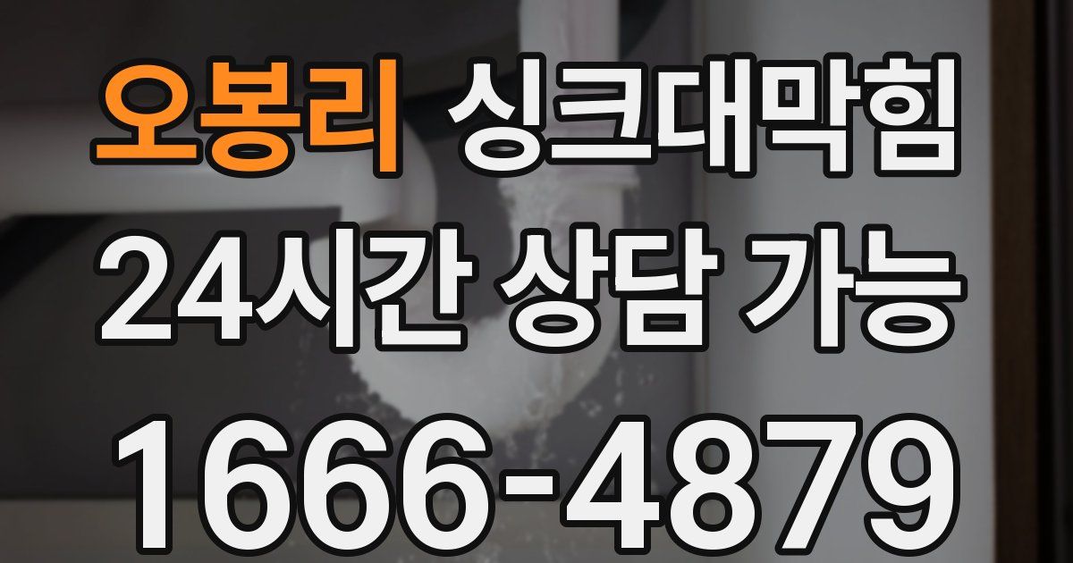 오봉리 싱크대 뚫기