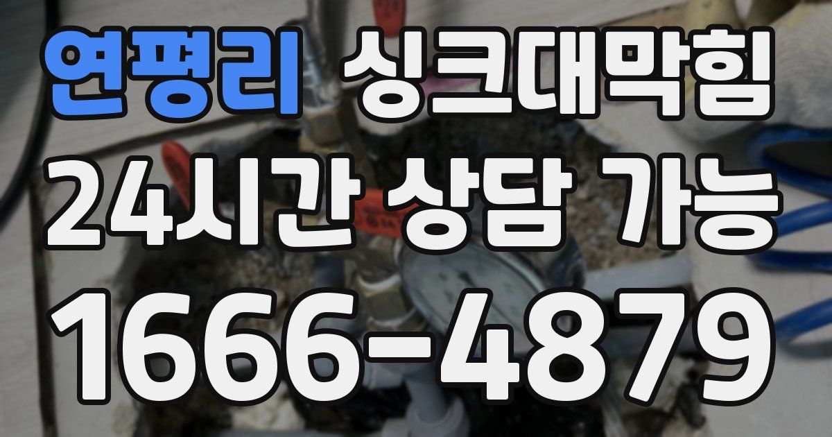 연평리 싱크대 뚫기