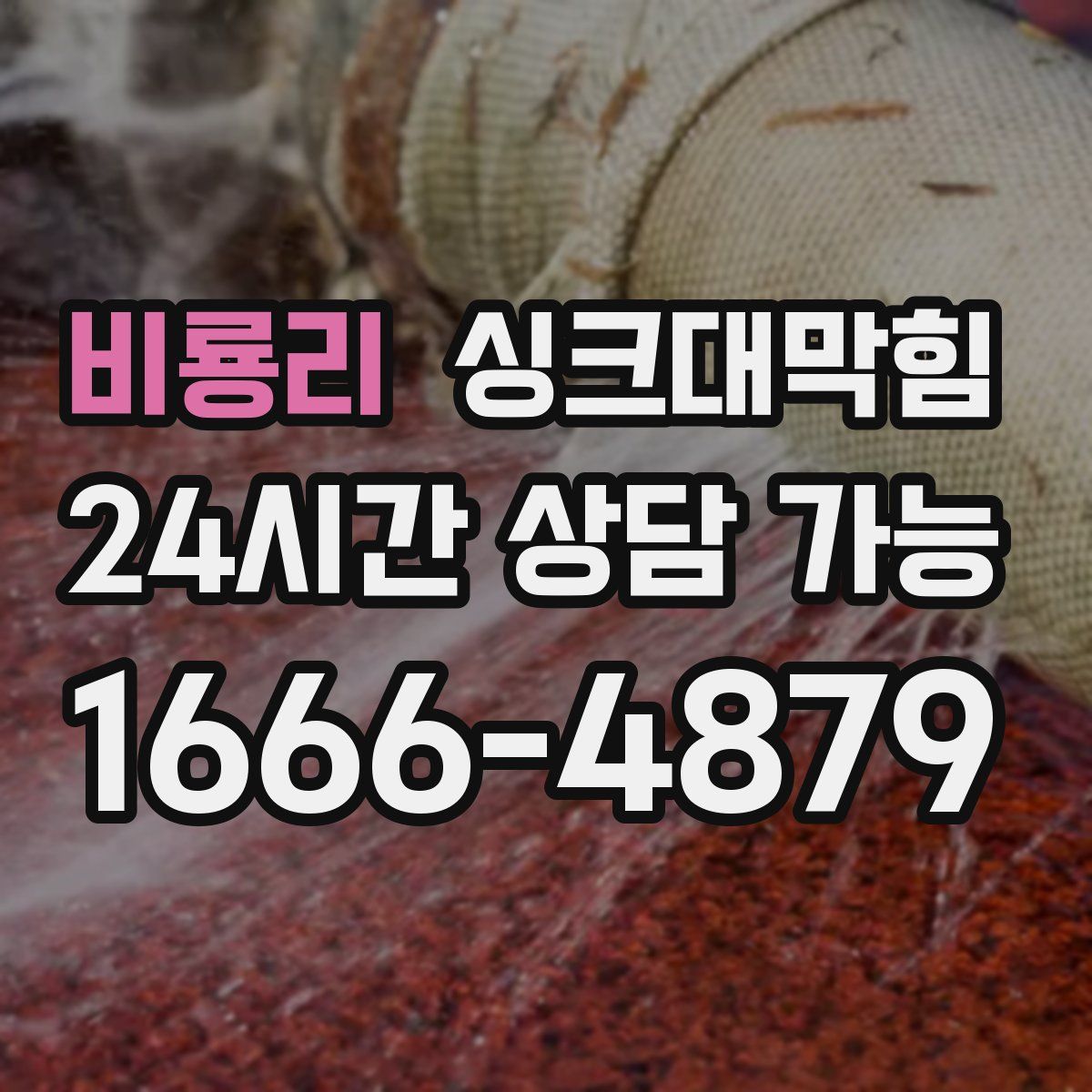 비룡리 싱크대막힘